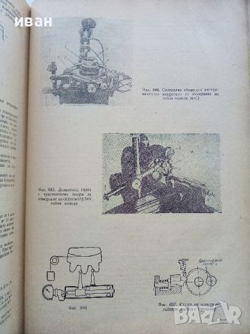 Допуски и технически измервания - Г.Апарин,И.Городецки - 1955г., снимка 6 - Специализирана литература - 46486692