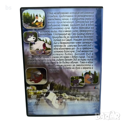 Белият зъб DVD с бг дублаж , снимка 2 - DVD филми - 50999924