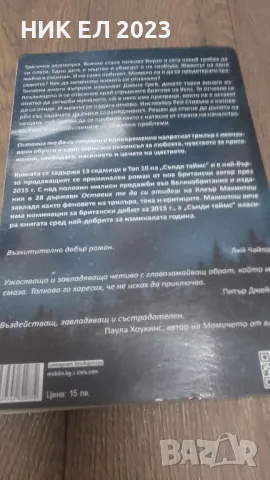 Клеър Макинтош - ОСТАВИХ ТЕ ДА СИ ОТИДЕШ, снимка 2 - Художествена литература - 49192728