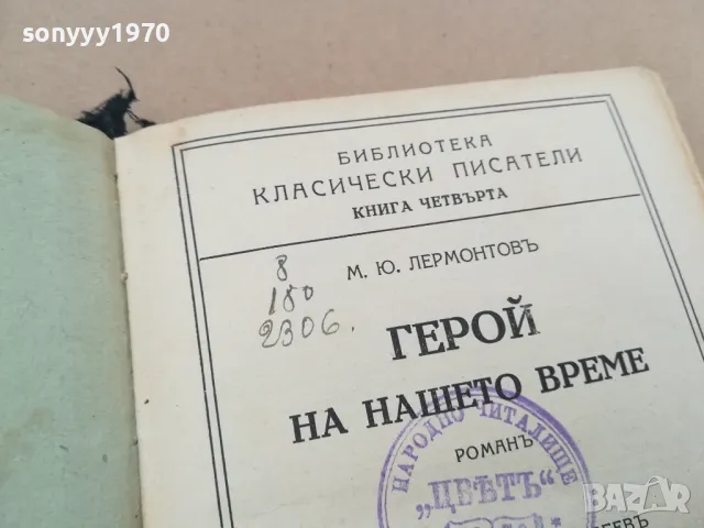 ГЕРОЙ НА НАШЕТО ВРЕМЕ 0302251649, снимка 4 - Художествена литература - 48943925