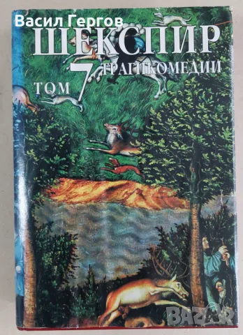 Събрани съчинения в осем тома. Том 7: Трагикомедии Уилям Шекспир, снимка 1 - Художествена литература - 47971865