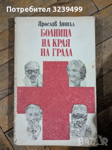 Болница на края на града - Ярослав Дитъл, снимка 1 - Художествена литература - 46750813