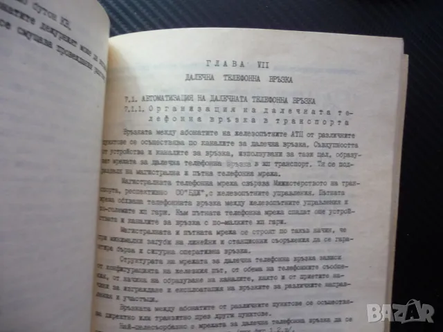 Съобщителна техника в ж.п. транспорт П. Стоянов влакове БДЖ рядка малък тираж, снимка 6 - Специализирана литература - 47980580