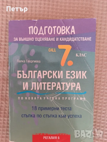 Продавам Учебно помагало по Български и Литература за подготовка след 7 клас