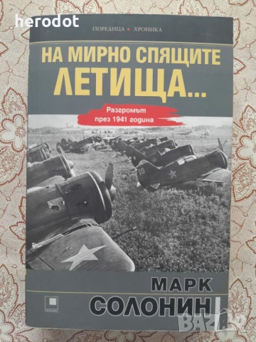 На мирно спящите летища - Марк Солонин