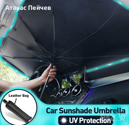 Чадър-Сенник За Автомобил SunShade, снимка 4 - Аксесоари и консумативи - 46537068