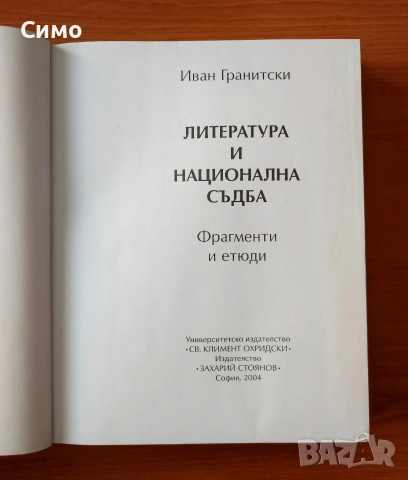 Литература и национална съдба - Иван Гранитски, снимка 2 - Специализирана литература - 53189934