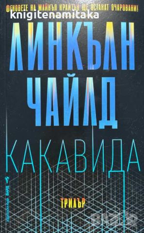 Какавида - Линкълн Чайлд, снимка 1 - Художествена литература - 46701637