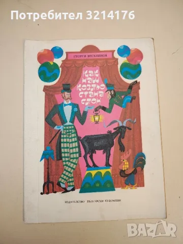 Как наш козльо стана слон - Георги Веселинов