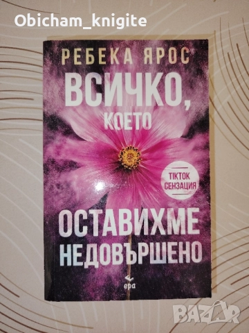 Всичко, което оставихме недовършено - Ребека Ярос 