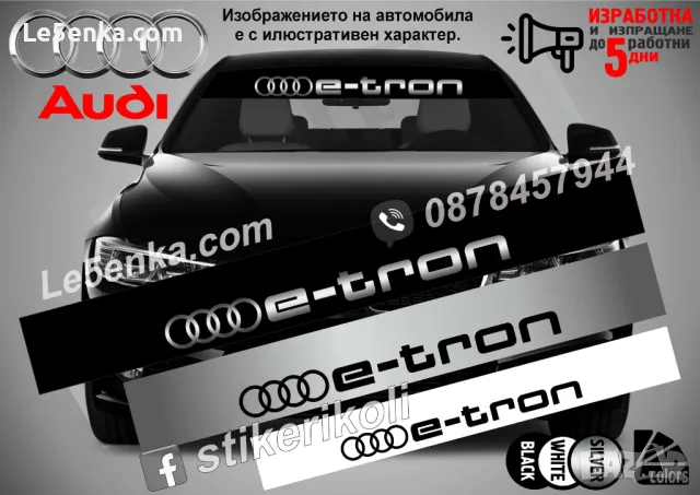 Сенник Audi E-tron, снимка 1 - Аксесоари и консумативи - 47487245