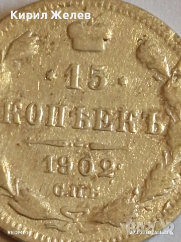 Сребърна монета 15 копейки 1902г. Руска Империя за КОЛЕКЦИОНЕРИ 52898, снимка 3 - Нумизматика и бонистика - 53644751