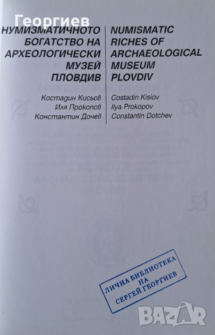 Нумизматичното богатство на Архиологически музей Пловдив, снимка 3 - Енциклопедии, справочници - 44970243