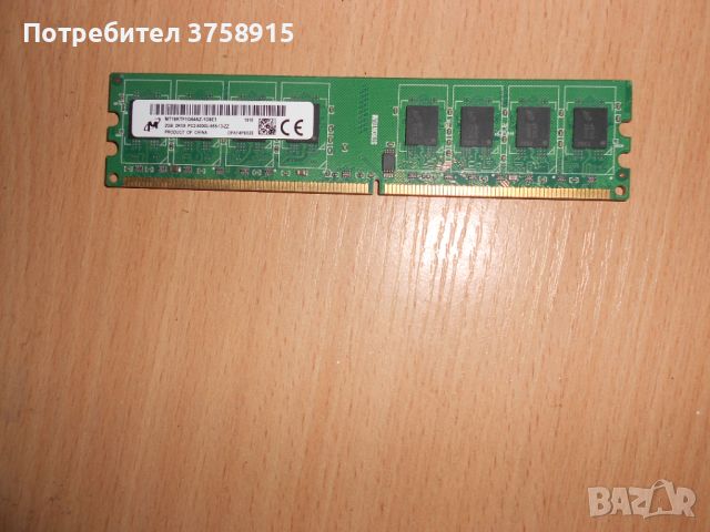 357.Ram DDR2 667 MHz PC2-5300,2GB,Micron. НОВ, снимка 1 - RAM памет - 45734707