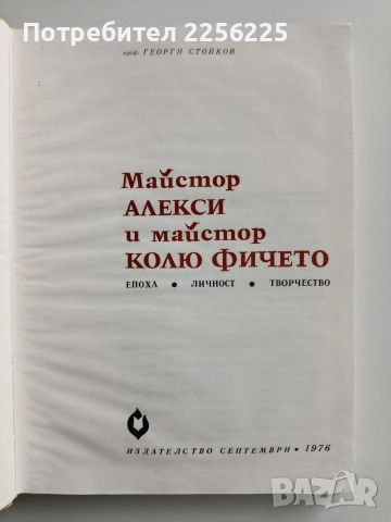 Майстор Алекси и майстор Колю Фичето