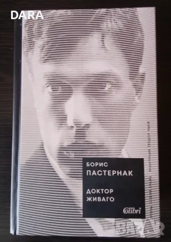 "Доктор Живаго" - Борис Пастернак ( Колибри ), снимка 2 - Художествена литература - 48864206