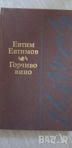 Горчиво вино - Евтим Евтимов, снимка 1 - Българска литература - 48642377