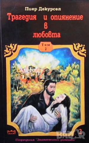 Трагедия и опиянение в любовта. Том 1-3, снимка 3 - Художествена литература - 46089230