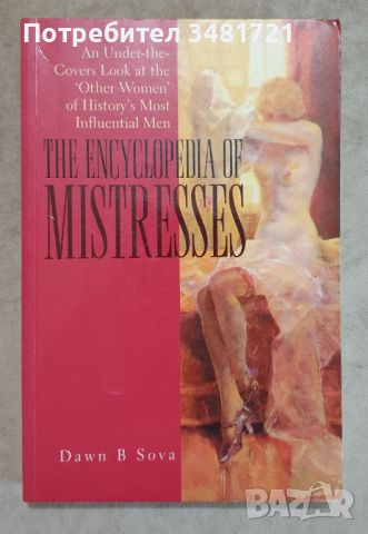 Енциклопедия на любовниците / The Encyclopedia of Mistresses. An Under-the-Covers Look, снимка 1 - Енциклопедии, справочници - 46498394