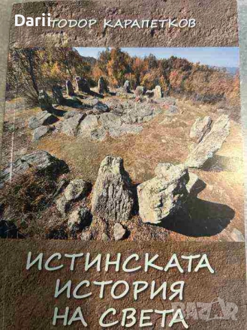 Истинската история на света- Тодор Карапетков