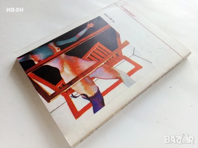 Влюбените от Авиньон - Елза Триоле - 1986г., снимка 3 - Художествена литература - 51003992