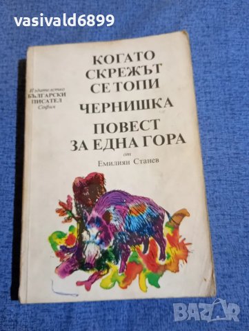 Емилиян Станев - повести , снимка 1 - Българска литература - 48363903