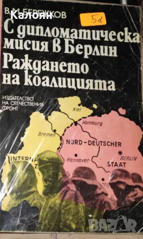 В. М. Бережков - С дипломатическа мисия в Берлин. Раждането на коалицията (1976), снимка 1 - Художествена литература - 37472865