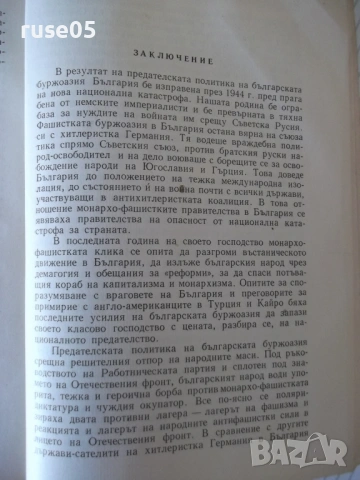 Книга "Политическата криза в България през..-В.Божинов"-168с, снимка 6 - Специализирана литература - 53144358