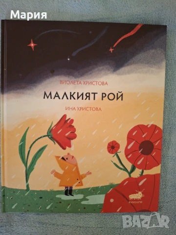 Малкият Рой, Виолета Христова