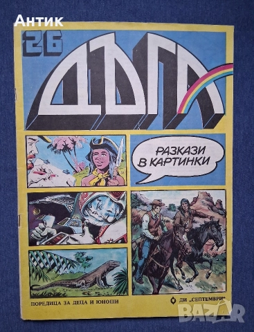 Списания ДЪГА Разкази в Картинки / Негланцирани Издания, снимка 4 - Колекции - 52874085