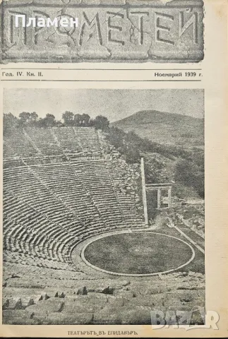 Прометей. Кн. 1-6 / 1939-1940, снимка 3 - Антикварни и старинни предмети - 49750651