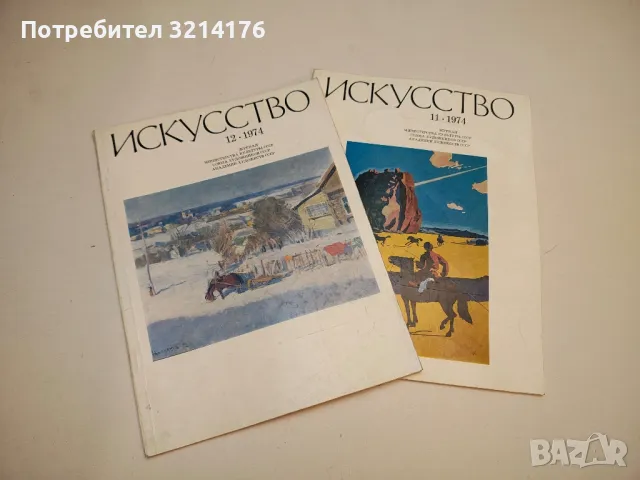 Искусство. Бр. 1, 2, 3, 4, 7, 8, 9, 10, 11, 12 / 1974 – Колектив , снимка 3 - Списания и комикси - 50093845