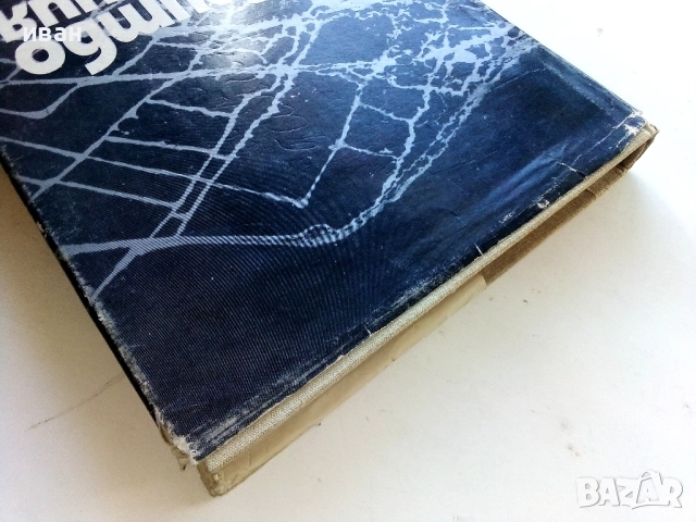 Сеитбообращения - Колектив - 1972г., снимка 8 - Специализирана литература - 52410902