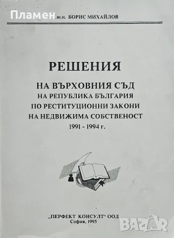 Решения на Върховния съд на РБ по реституционни закони на недвижима собственост 1991-1994г.
