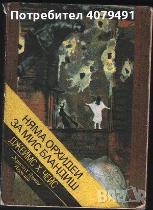 Няма орхидеи за мис Бландиш - Джеймс Хадли Чейс, снимка 1 - Художествена литература - 45891599