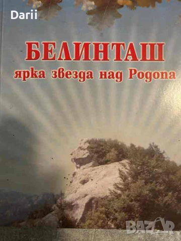 Белинташ - ярка звезда над Родопа- Никола Боев