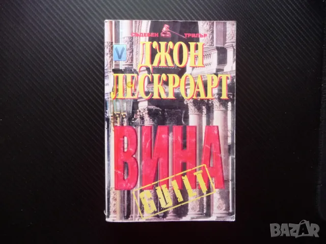 Вина Джон Лескроарт съдебен трилър адвокати престъпление
