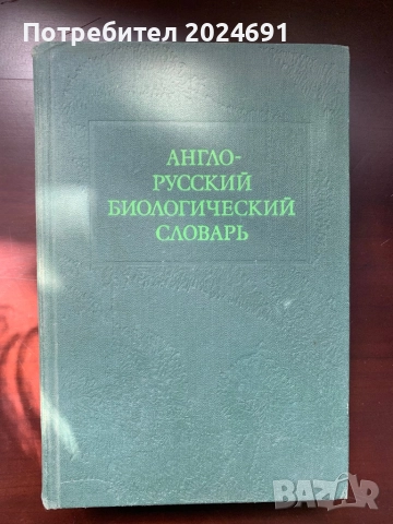 Англо-русский биологический словарь Колектив