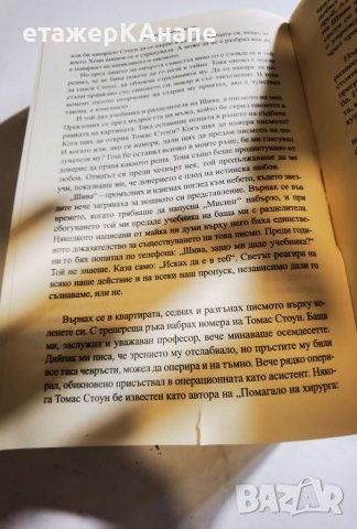 Да срежеш камъка  	Автор: Абрахам Вергезе, снимка 10 - Художествена литература - 46044720