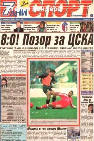 29.11.1998 Литекс 8:0 ЦСКА "7 дни спорт" заглавие "8:0! Позор за ЦСКА"