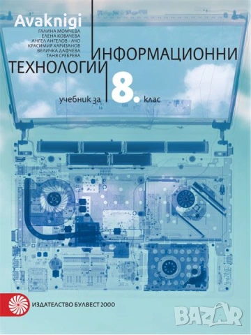 Учебник по Информационни технологии за 8. клас. Автори: Галина Момчева-Гърдева
