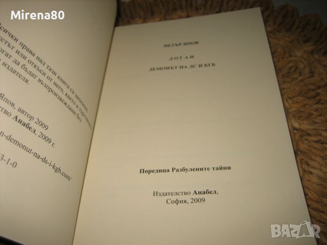 ДОГАН -  Демонът на ДС и КГБ - Петър Япов - нова !, снимка 3 - Художествена литература - 46311720