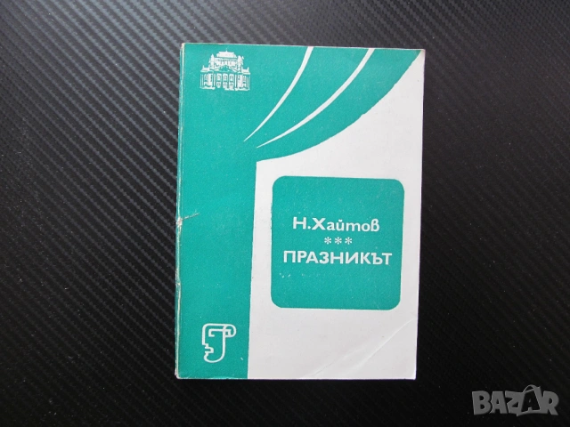 Празникът Пиеса в две части Николай Хайтов сезон 1983/1984 театър актьорски състав снимки Георги Гец