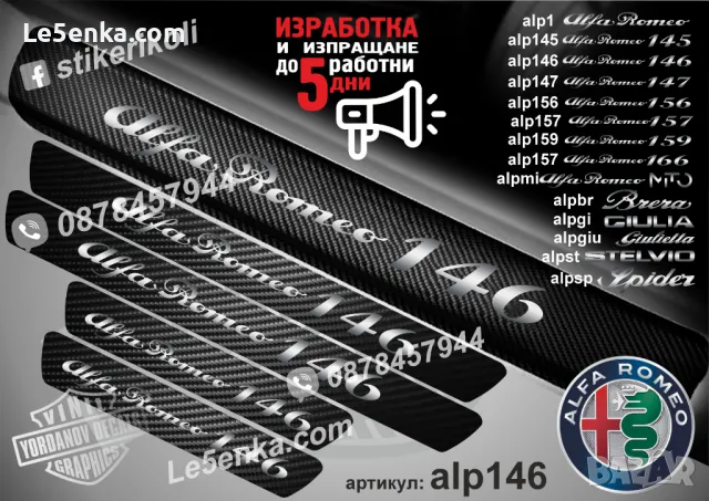 ПРАГОВЕ карбон Alfa Romeo 147 фолио стикери alp147, снимка 4 - Аксесоари и консумативи - 39049265