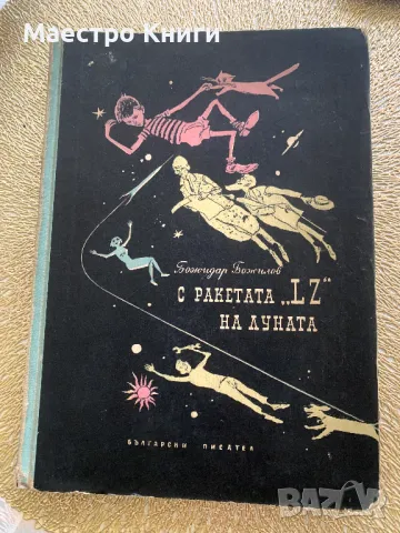 С ракета "LZ" на луната Божидар Божилов 1956г., снимка 1 - Други - 49496612