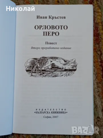 Орлово перо - Иван Кръстев , снимка 2 - Художествена литература - 48450990