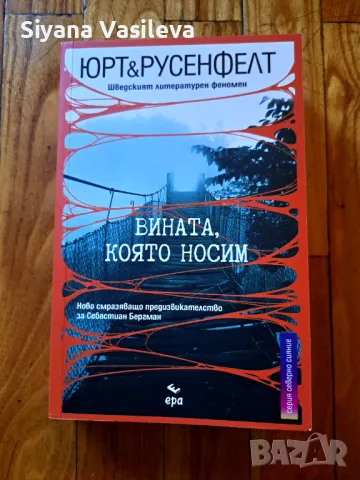 Продавам трилър книгата " Вината,която носим" за почитателите на този жанр, снимка 1 - Художествена литература - 47004095