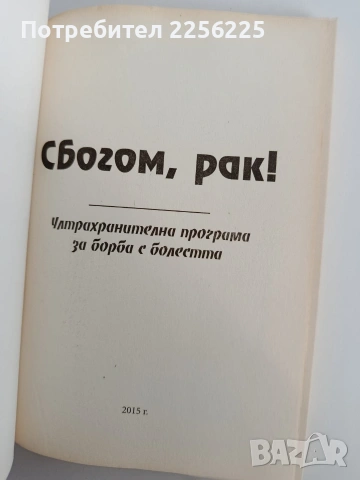 Сбогом, РАК, снимка 8 - Специализирана литература - 53878517