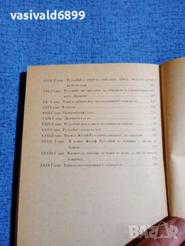Гастон Льору - Тайната на жълтата стая , снимка 6 - Художествена литература - 49672087