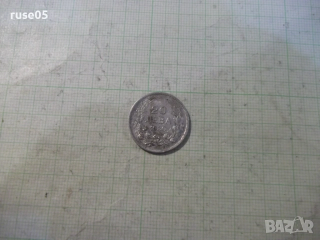 Монета "20 лева - 1930 г." - 2